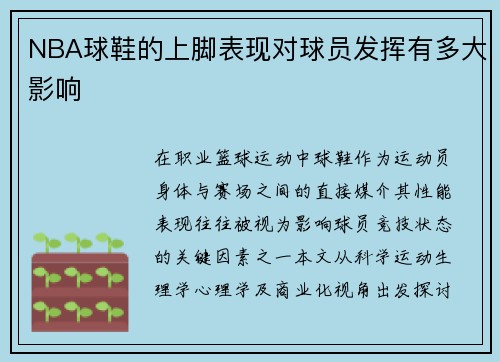 NBA球鞋的上脚表现对球员发挥有多大影响