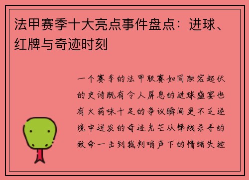 法甲赛季十大亮点事件盘点：进球、红牌与奇迹时刻