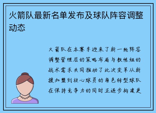 火箭队最新名单发布及球队阵容调整动态