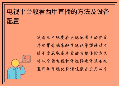 电视平台收看西甲直播的方法及设备配置