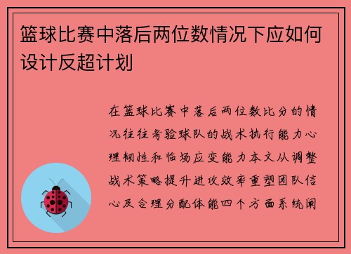 篮球比赛中落后两位数情况下应如何设计反超计划