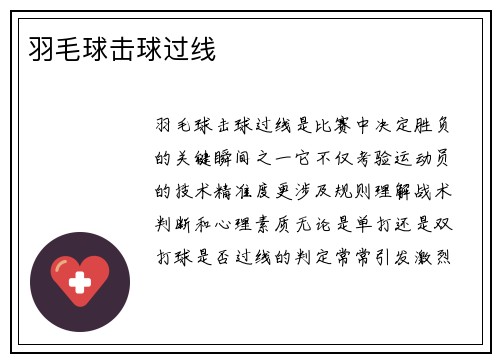 羽毛球击球过线