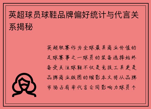 英超球员球鞋品牌偏好统计与代言关系揭秘