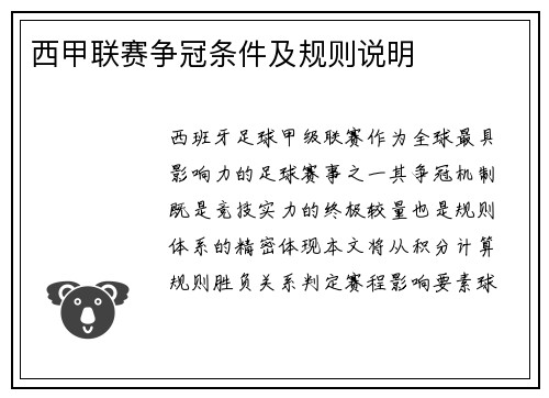 西甲联赛争冠条件及规则说明