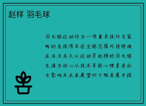 赵样 羽毛球