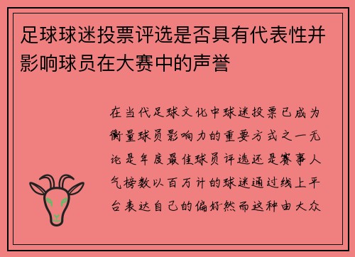 足球球迷投票评选是否具有代表性并影响球员在大赛中的声誉