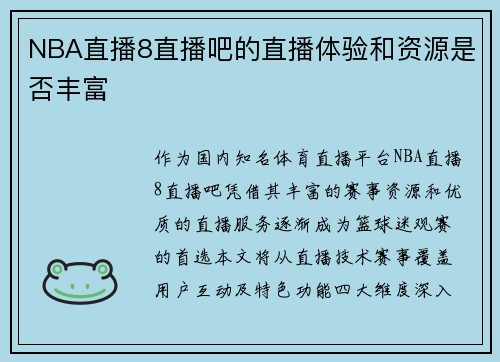 NBA直播8直播吧的直播体验和资源是否丰富