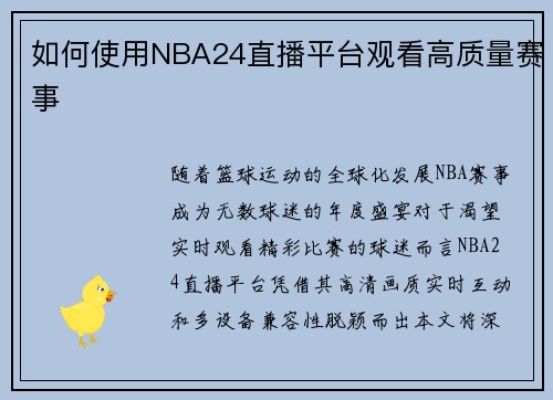 如何使用NBA24直播平台观看高质量赛事
