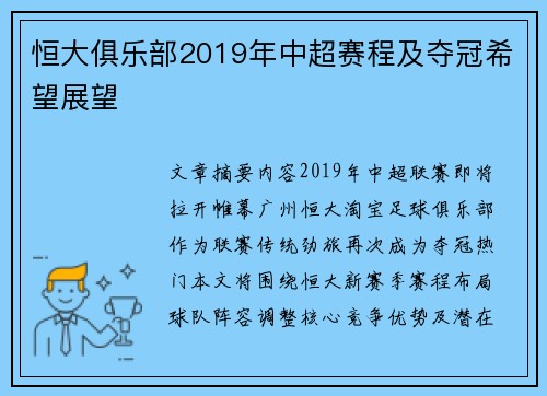 恒大俱乐部2019年中超赛程及夺冠希望展望