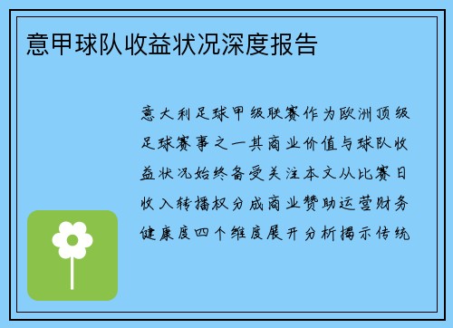 意甲球队收益状况深度报告