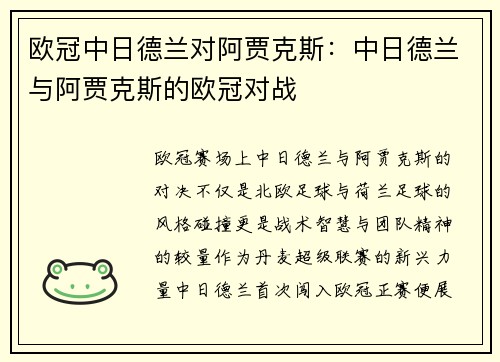 欧冠中日德兰对阿贾克斯：中日德兰与阿贾克斯的欧冠对战
