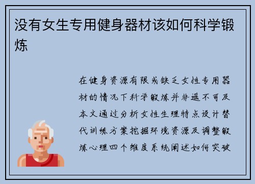 没有女生专用健身器材该如何科学锻炼