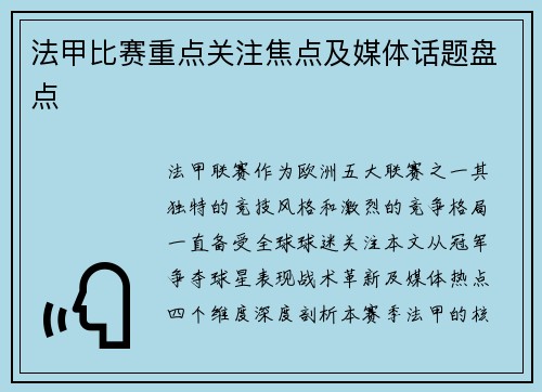 法甲比赛重点关注焦点及媒体话题盘点