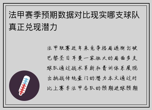 法甲赛季预期数据对比现实哪支球队真正兑现潜力