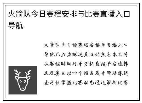 火箭队今日赛程安排与比赛直播入口导航